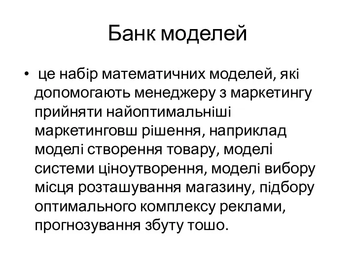 Банк моделей це набiр математичних моделей, якi допомогають менеджеру з