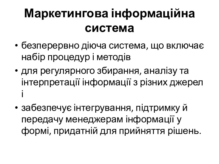 Маркетингова інформаційна система безперервно діюча система, що включає набір процедур