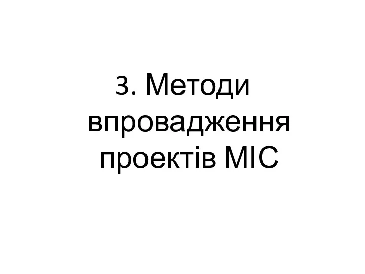 3. Методи впровадження проектів МІС