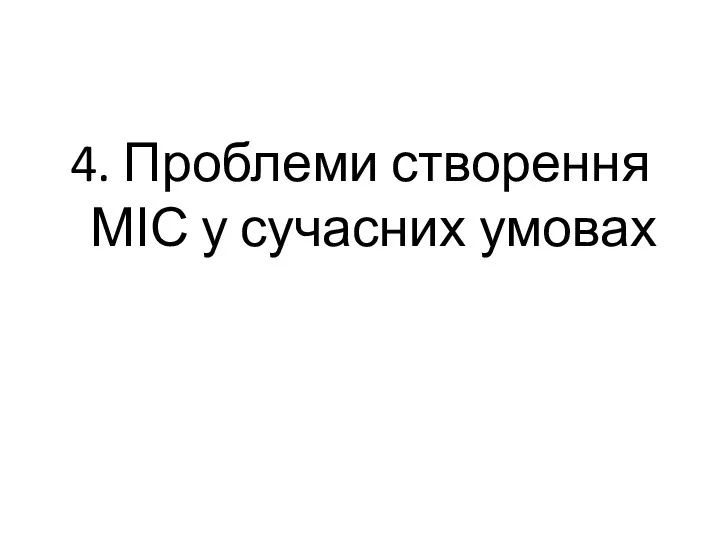 4. Проблеми створення МІС у сучасних умовах