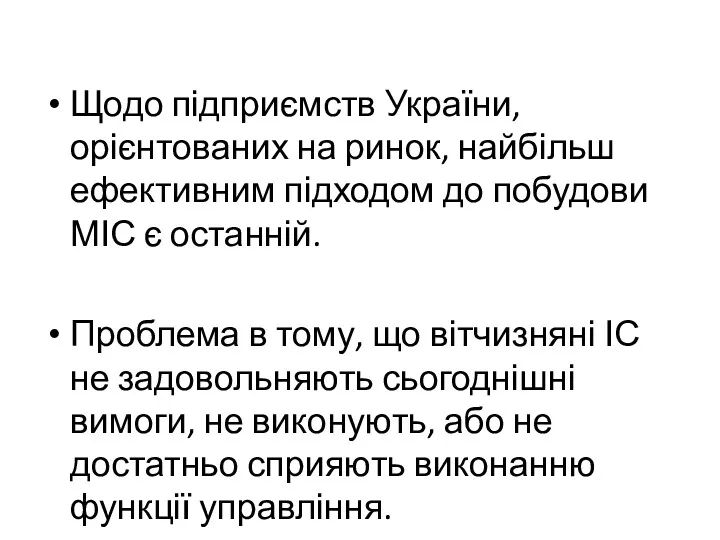 Щодо підприємств України, орієнтованих на ринок, найбільш ефективним підходом до