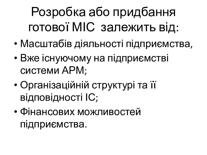 Розробка або придбання готової МІС залежить від: Масштабів діяльності підприємства,