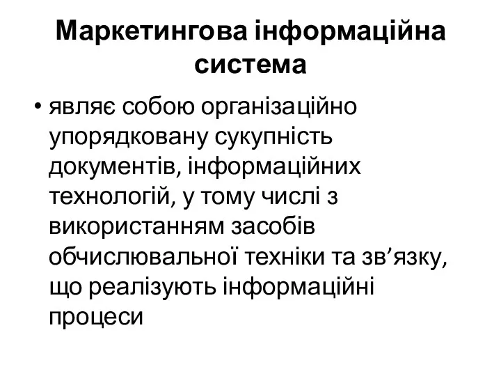 Маркетингова інформаційна система являє собою організаційно упорядковану сукупність документів, інформаційних