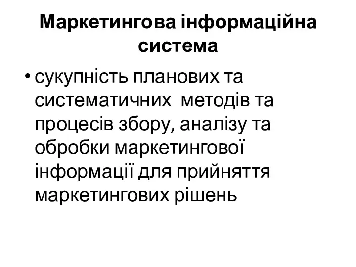 Маркетингова інформаційна система сукупність планових та систематичних методів та процесів