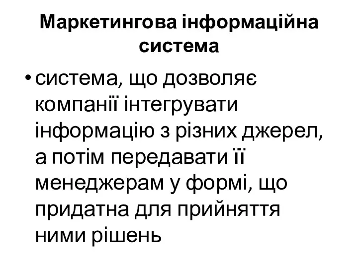 Маркетингова інформаційна система система, що дозволяє компанії інтегрувати інформацію з