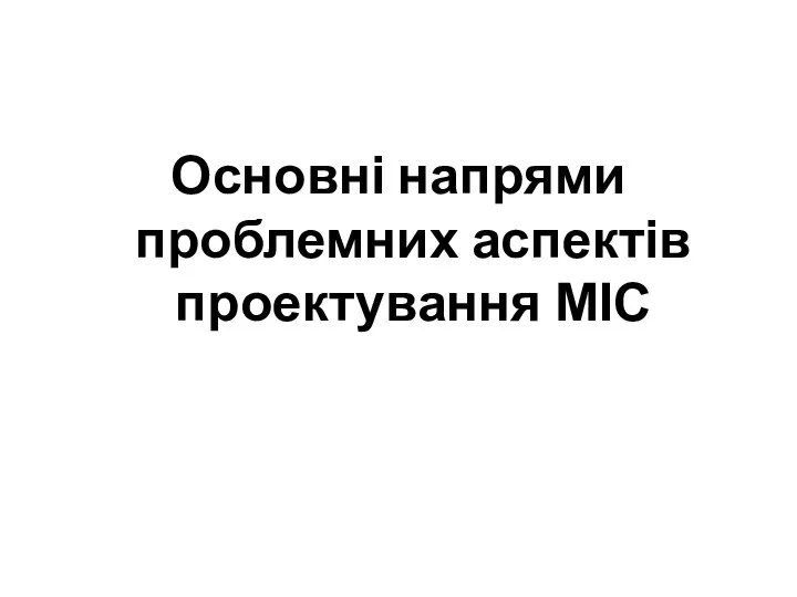 Основні напрями проблемних аспектів проектування МІС