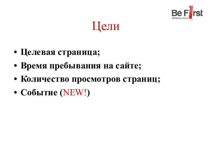 Цели Целевая страница; Время пребывания на сайте; Количество просмотров страниц; Событие (NEW!)