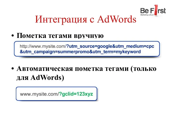 Интеграция с AdWords Пометка тегами вручную Автоматическая пометка тегами (только для AdWords)