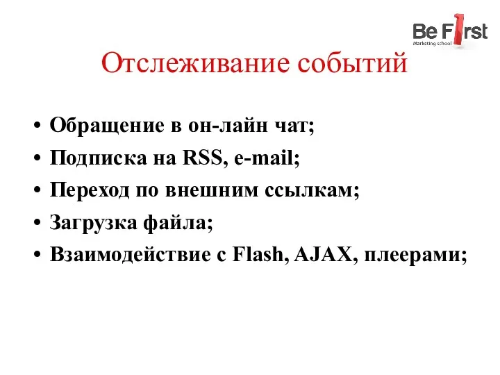 Отслеживание событий Обращение в он-лайн чат; Подписка на RSS, e-mail;