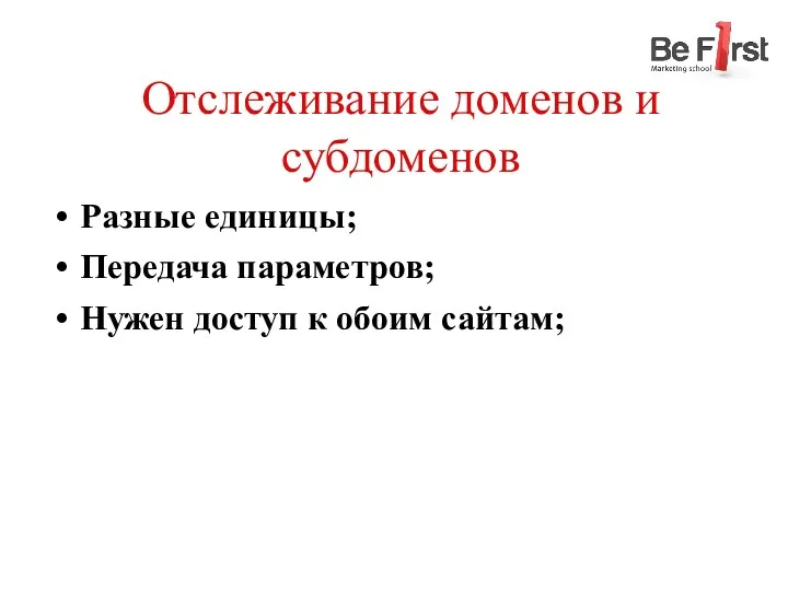 Отслеживание доменов и субдоменов Разные единицы; Передача параметров; Нужен доступ к обоим сайтам;