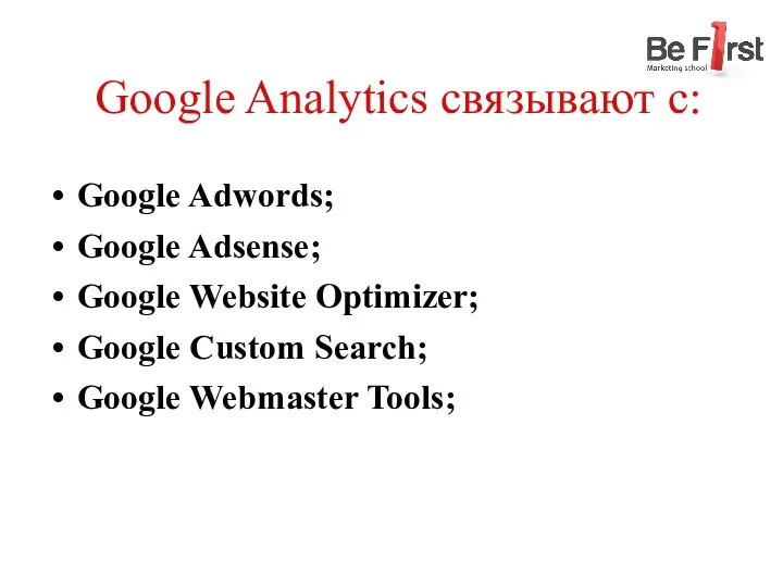 Google Analytics связывают с: Google Adwords; Google Adsense; Google Website