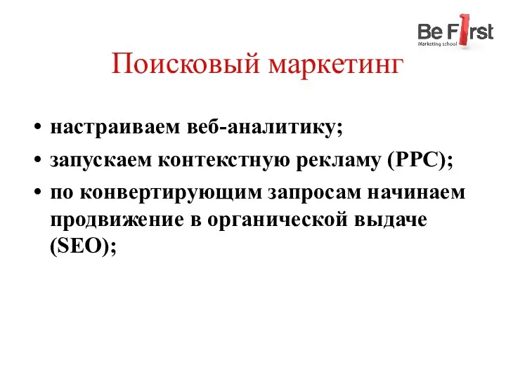 Поисковый маркетинг настраиваем веб-аналитику; запускаем контекстную рекламу (PPC); по конвертирующим