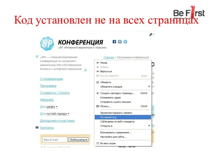 Код установлен не на всех страницах