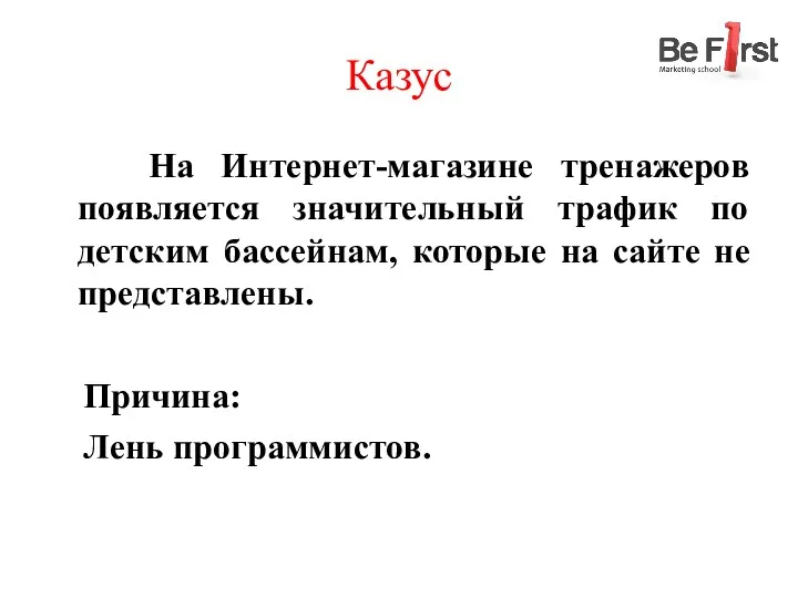 Казус На Интернет-магазине тренажеров появляется значительный трафик по детским бассейнам,