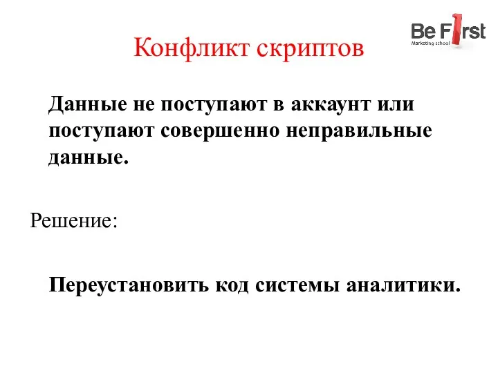 Конфликт скриптов Данные не поступают в аккаунт или поступают совершенно