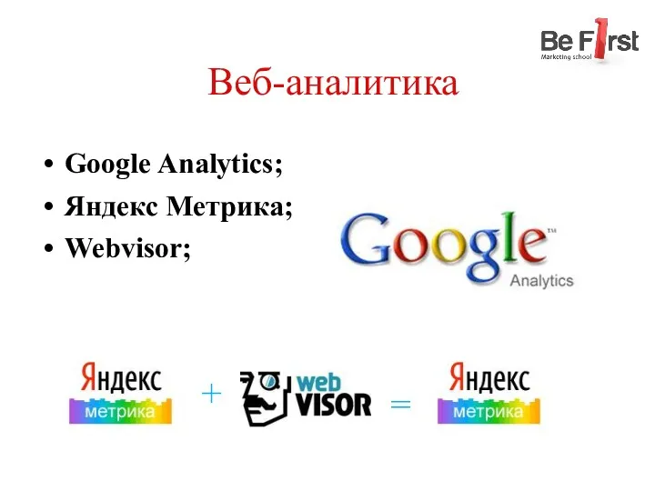 Веб-аналитика Google Analytics; Яндекс Метрика; Webvisor; + =