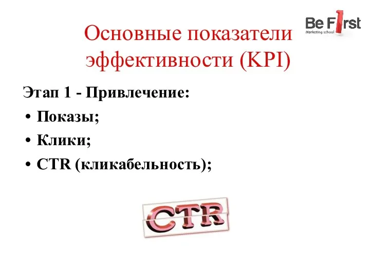 Основные показатели эффективности (KPI) Этап 1 - Привлечение: Показы; Клики; CTR (кликабельность);