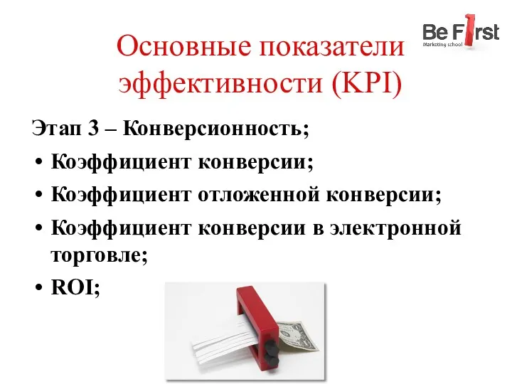 Основные показатели эффективности (KPI) Этап 3 – Конверсионность; Коэффициент конверсии;