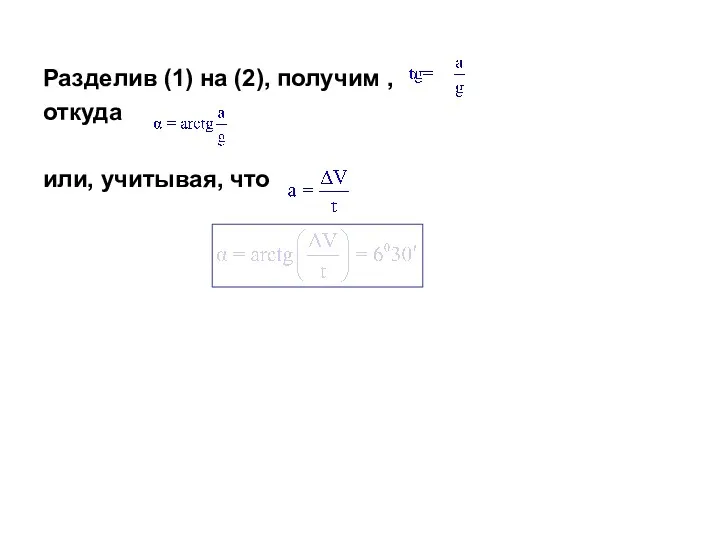 Разделив (1) на (2), получим , откуда или, учитывая, что