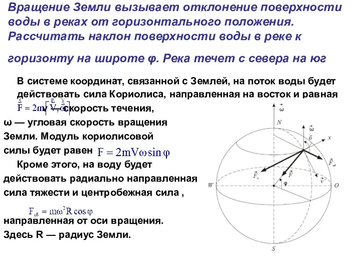 Вращение Земли вызывает отклонение поверхности воды в реках от горизонтального