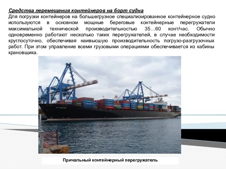 Причальный контейнерный перегружатель Средства перемещения контейнеров на борт судна Для погрузки контейнеров на