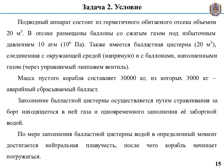 Задача 2. Условие Подводный аппарат состоит из герметичного обитаемого отсека