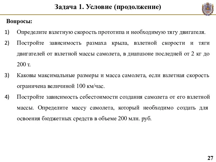 Задача 1. Условие (продолжение) Вопросы: Определите взлетную скорость прототипа и