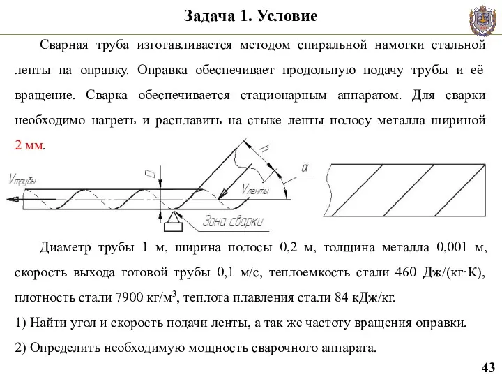 Задача 1. Условие Диаметр трубы 1 м, ширина полосы 0,2