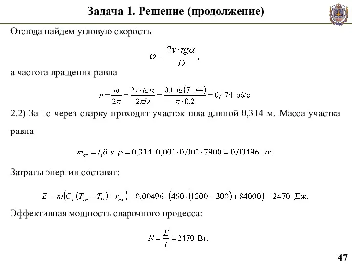 Задача 1. Решение (продолжение) Отсюда найдем угловую скорость а частота