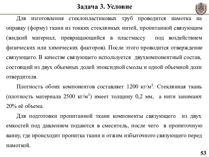 Задача 3. Условие Для изготовления стеклопластиковых труб проводится намотка на