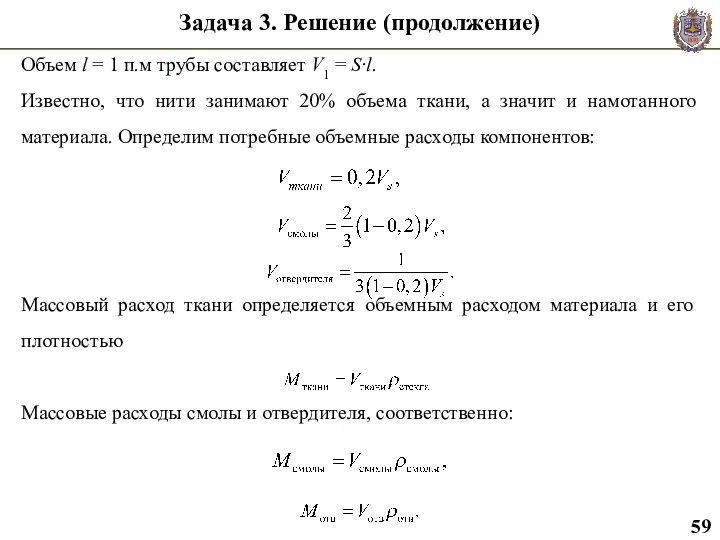 Задача 3. Решение (продолжение) Объем l = 1 п.м трубы