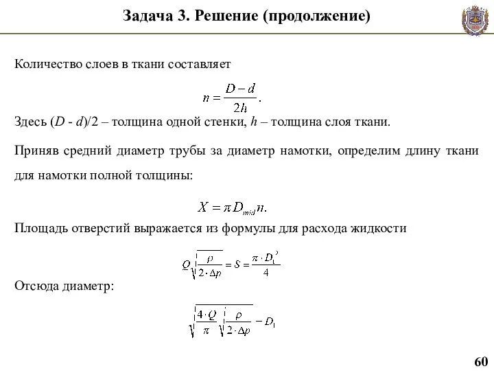 Задача 3. Решение (продолжение) Количество слоев в ткани составляет Здесь