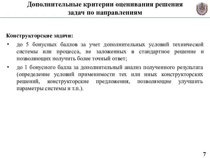 Дополнительные критерии оценивания решения задач по направлениям Конструкторские задачи: до