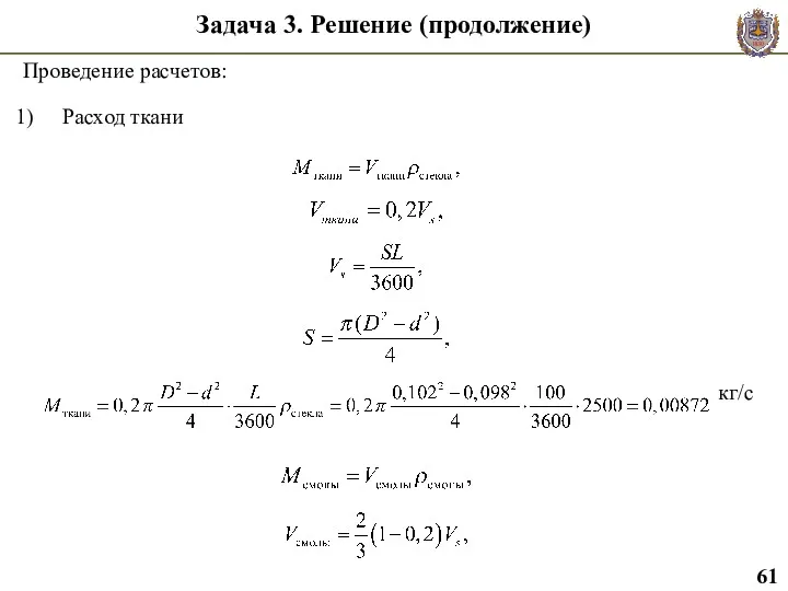 Задача 3. Решение (продолжение) Проведение расчетов: Расход ткани кг/с