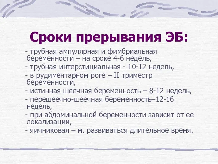 Сроки прерывания ЭБ: - трубная ампулярная и фимбриальная беременности –