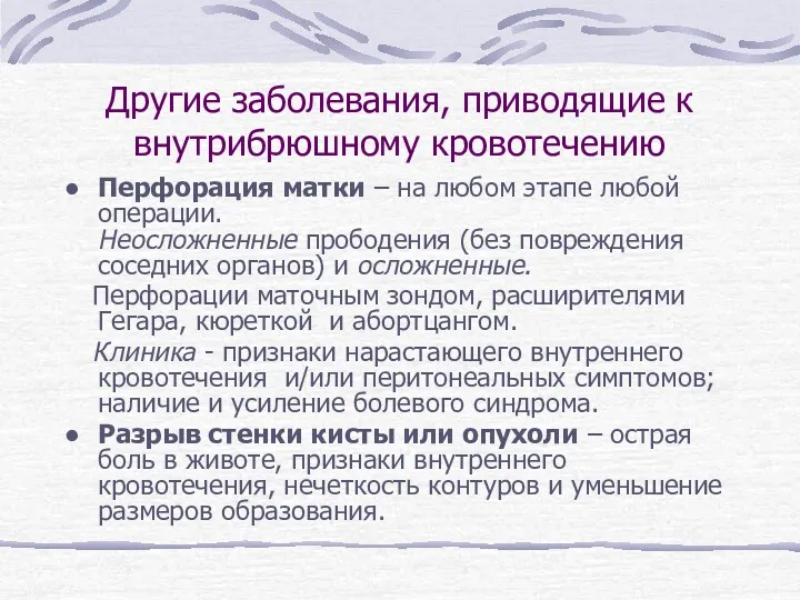 Другие заболевания, приводящие к внутрибрюшному кровотечению Перфорация матки – на