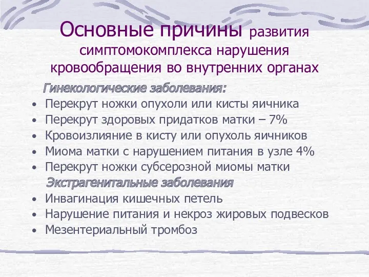 Основные причины развития симптомокомплекса нарушения кровообращения во внутренних органах Гинекологические