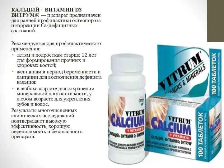 КАЛЬЦИЙ + ВИТАМИН D3 ВИТРУМ® — препарат предназначен для ранней