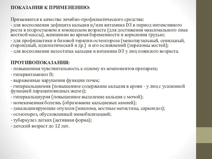 ПОКАЗАНИЯ К ПРИМЕНЕНИЮ: Применяется в качестве лечебно-профилактического средства: - для