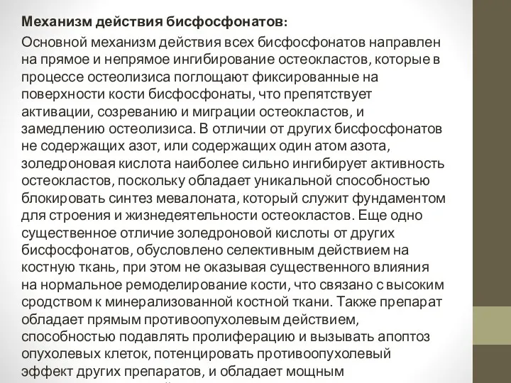 Механизм действия бисфосфонатов: Основной механизм действия всех бисфосфонатов направлен на