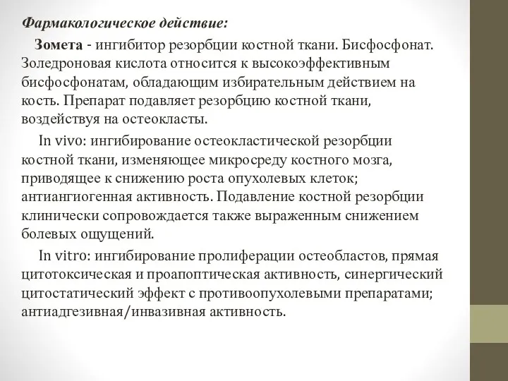 Фармакологическое действие: Зомета - ингибитор резорбции костной ткани. Бисфосфонат. Золедроновая