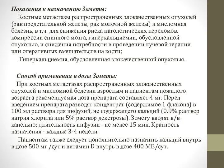 Показания к назначению Зометы: Костные метастазы распространенных злокачественных опухолей (рак