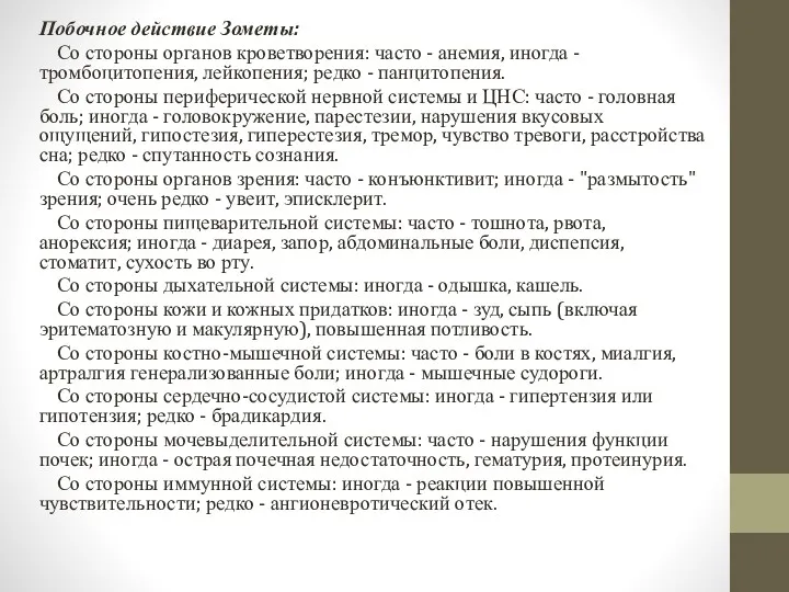 Побочное действие Зометы: Со стороны органов кроветворения: часто - анемия,