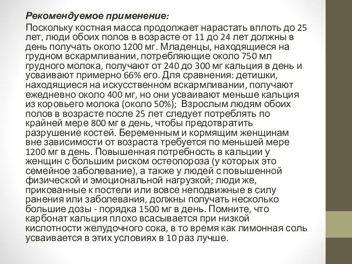 Рекомендуемое применение: Поскольку костная масса продолжает нарастать вплоть до 25