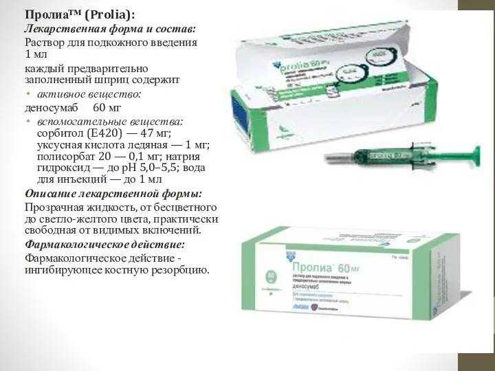 Пролиа™ (Prolia): Лекарственная форма и состав: Раствор для подкожного введения