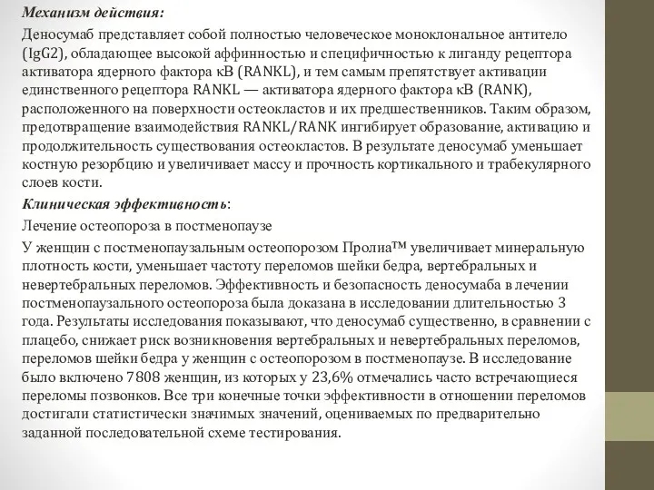 Механизм действия: Деносумаб представляет собой полностью человеческое моноклональное антитело (IgG2),