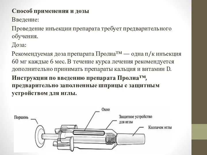 Способ применения и дозы Введение: Проведение инъекции препарата требует предварительного