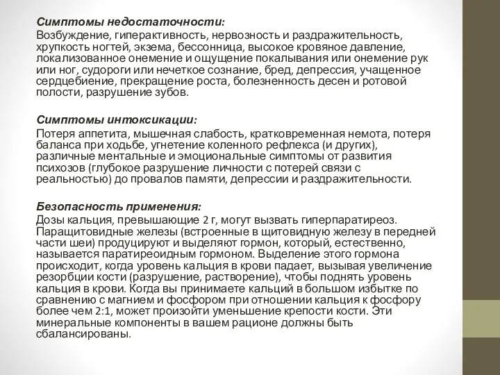 Симптомы недостаточности: Возбуждение, гиперактивность, нервозность и раздражительность, хрупкость ногтей, экзема,