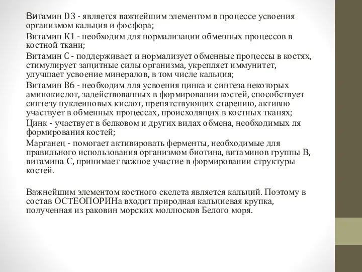 Витамин D3 - является важнейшим элементом в процессе усвоения организмом