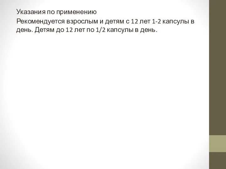 Указания по применению Рекомендуется взрослым и детям с 12 лет